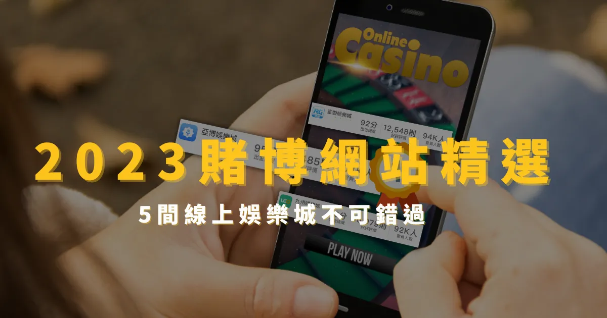 2026賭博網站年度精選排名，5間線上娛樂城不可錯過