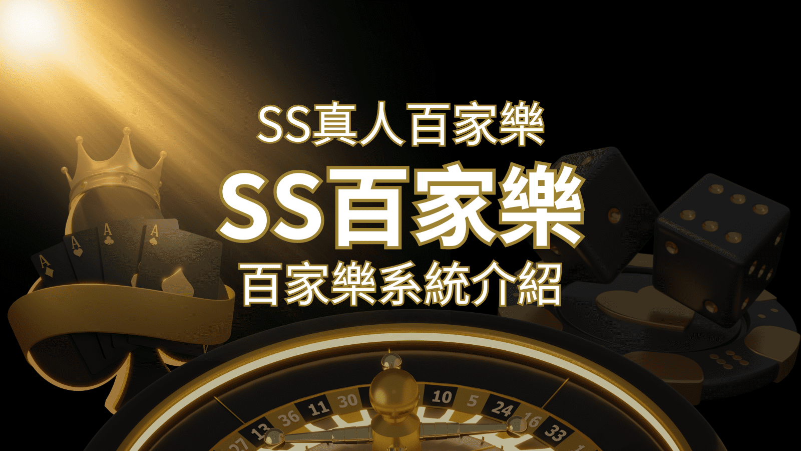 SS真人百家樂：極致享受，最佳網美荷官百家樂系統！ | 貓熊世界盃、世界杯投注、運動彩券世足賠率、世界盃外圍賽、世足運彩、世界盃運彩、場中投注