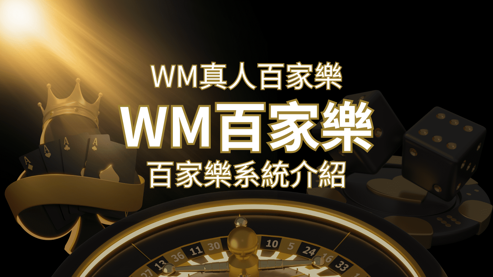 WM真人百家樂系統：多重遊戲體驗，帶你玩轉真人娛樂！ | 貓熊世界盃、世界杯投注、運動彩券世足賠率、世界盃外圍賽、世足運彩、世界盃運彩、場中投注