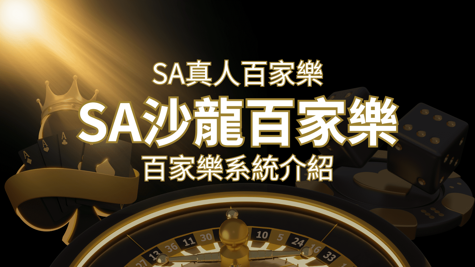 SA沙龍百家樂：頂尖真人百家樂系統，SA沙龍娛樂城獨家推薦！ | 貓熊世界盃、世界杯投注、運動彩券世足賠率、世界盃外圍賽、世足運彩、世界盃運彩、場中投注