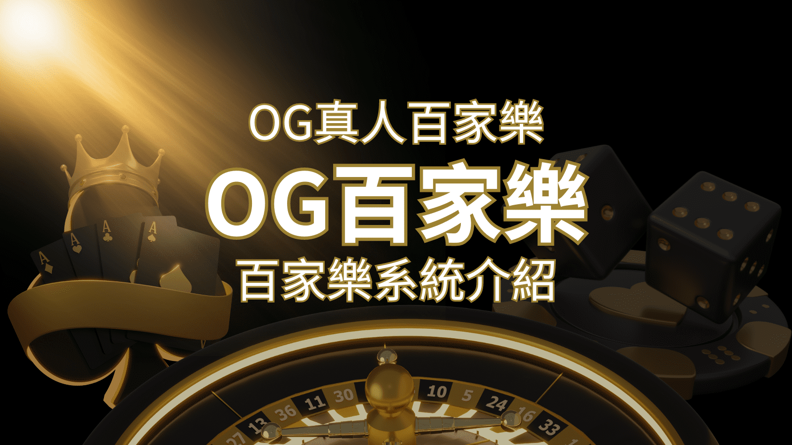 OG百家樂系統：頂尖真人百家樂遊戲體驗，OG娛樂城獨家呈現！ | 貓熊世界盃、世界杯投注、運動彩券世足賠率、世界盃外圍賽、世足運彩、世界盃運彩、場中投注