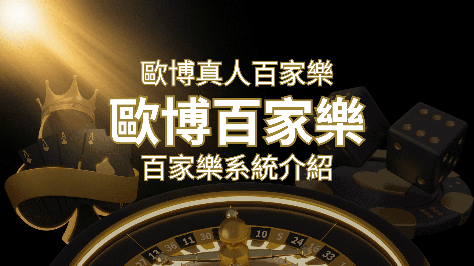 歐博百家樂系統：專業真人百家樂系統，完美融合於歐博娛樂城！ | 貓熊世界盃、世界杯投注、運動彩券世足賠率、世界盃外圍賽、世足運彩、世界盃運彩、場中投注