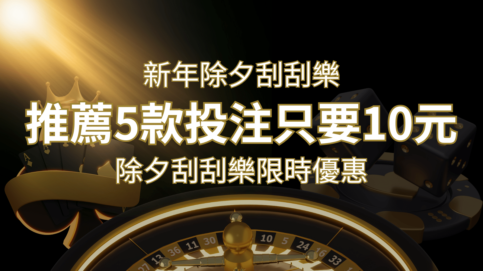 2024除夕刮刮樂限時優惠：只需「10元」就有機會中頭獎!快來看有哪幾款! | 貓熊世界盃、世界杯投注、運動彩券世足賠率、世界盃外圍賽、世足運彩、世界盃運彩、場中投注