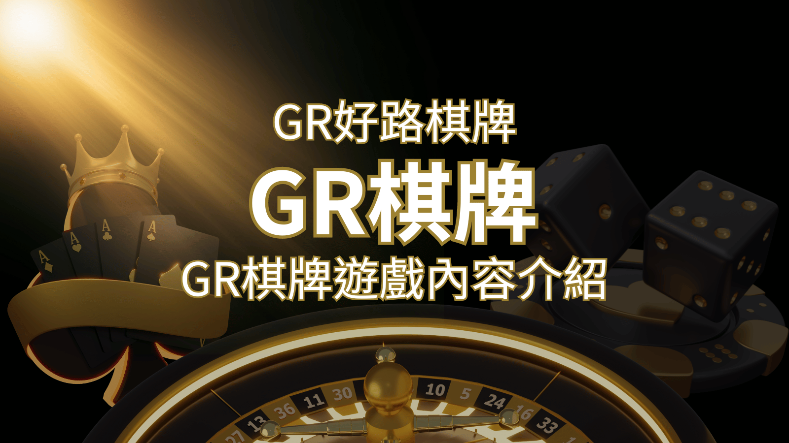 【GR好路棋牌遊戲系統】GR棋牌遊戲系統商遊戲內容介紹 | 貓熊世界盃、世界杯投注、運動彩券世足賠率、世界盃外圍賽、世足運彩、世界盃運彩、場中投注