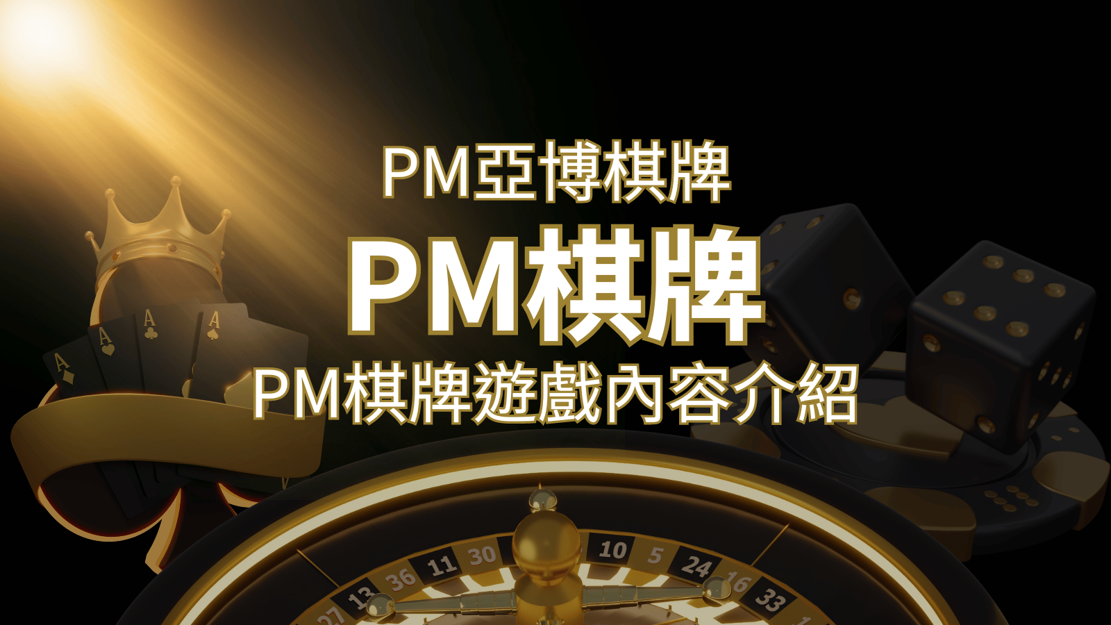 【PM棋牌系統介紹】了解PM亞博棋牌遊戲的豐富內容和特色！ | 貓熊世界盃、世界杯投注、運動彩券世足賠率、世界盃外圍賽、世足運彩、世界盃運彩、場中投注