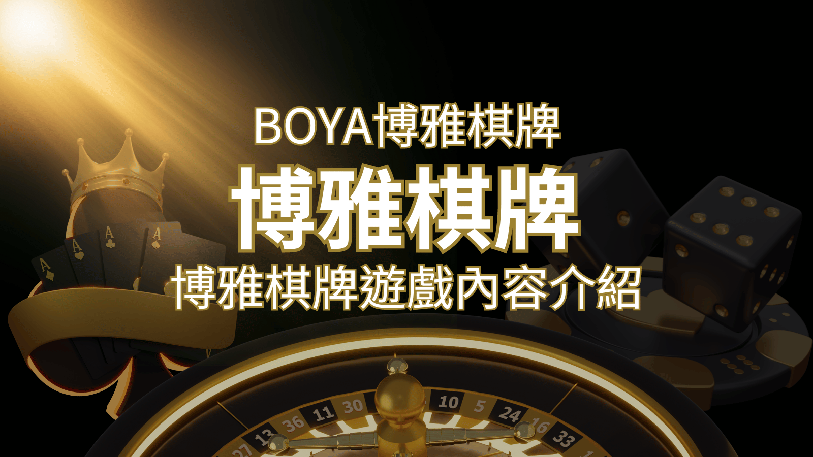 新玩法登場！博雅棋牌上市，21點、麻將、龍虎鬥三款熱門遊戲一次滿足！ | 貓熊世界盃、世界杯投注、運動彩券世足賠率、世界盃外圍賽、世足運彩、世界盃運彩、場中投注