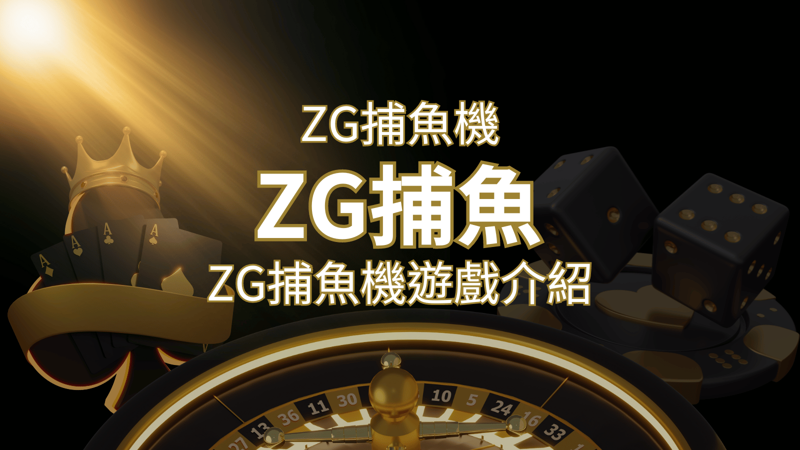 【ZG捕魚機遊戲介紹】體驗最豐富的捕魚遊戲，探索ZG系統的魅力！ | 貓熊世界盃、世界杯投注、運動彩券世足賠率、世界盃外圍賽、世足運彩、世界盃運彩、場中投注