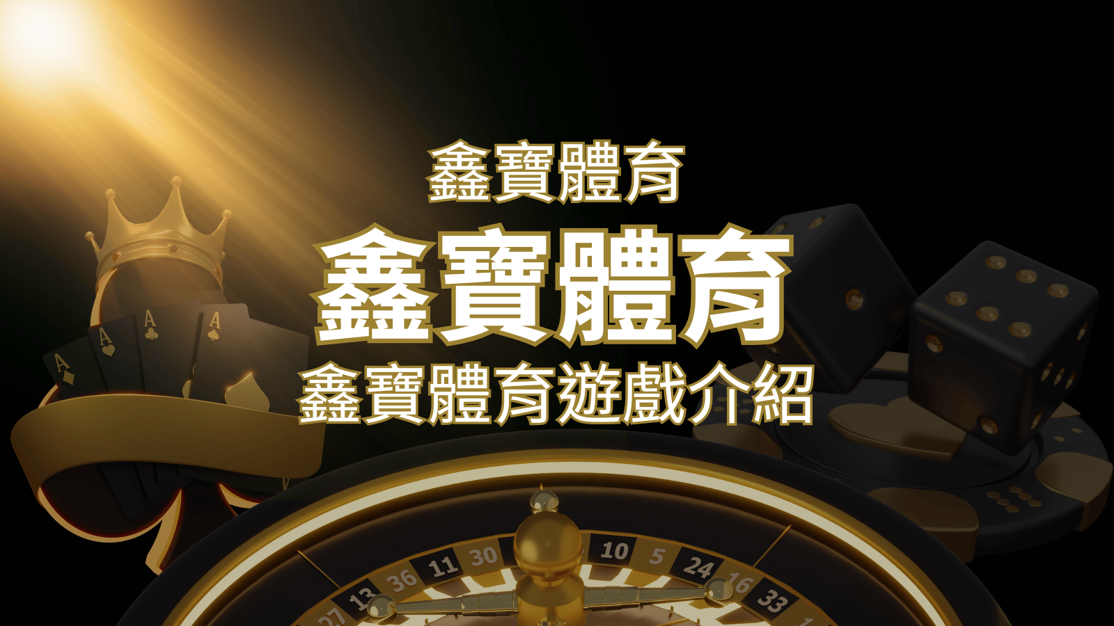 【鑫寶體育投注系統商】探索鑫寶體育運彩內容的豐富體驗！ | 貓熊世界盃、世界杯投注、運動彩券世足賠率、世界盃外圍賽、世足運彩、世界盃運彩、場中投注