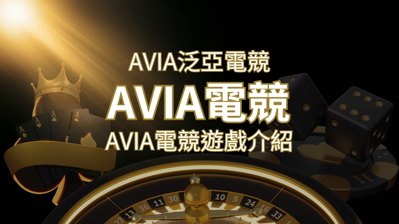 【AVIA泛亞電競遊戲系統商】泛亞電競遊戲系統商的品牌內容介紹 | 貓熊世界盃、世界杯投注、運動彩券世足賠率、世界盃外圍賽、世足運彩、世界盃運彩、場中投注