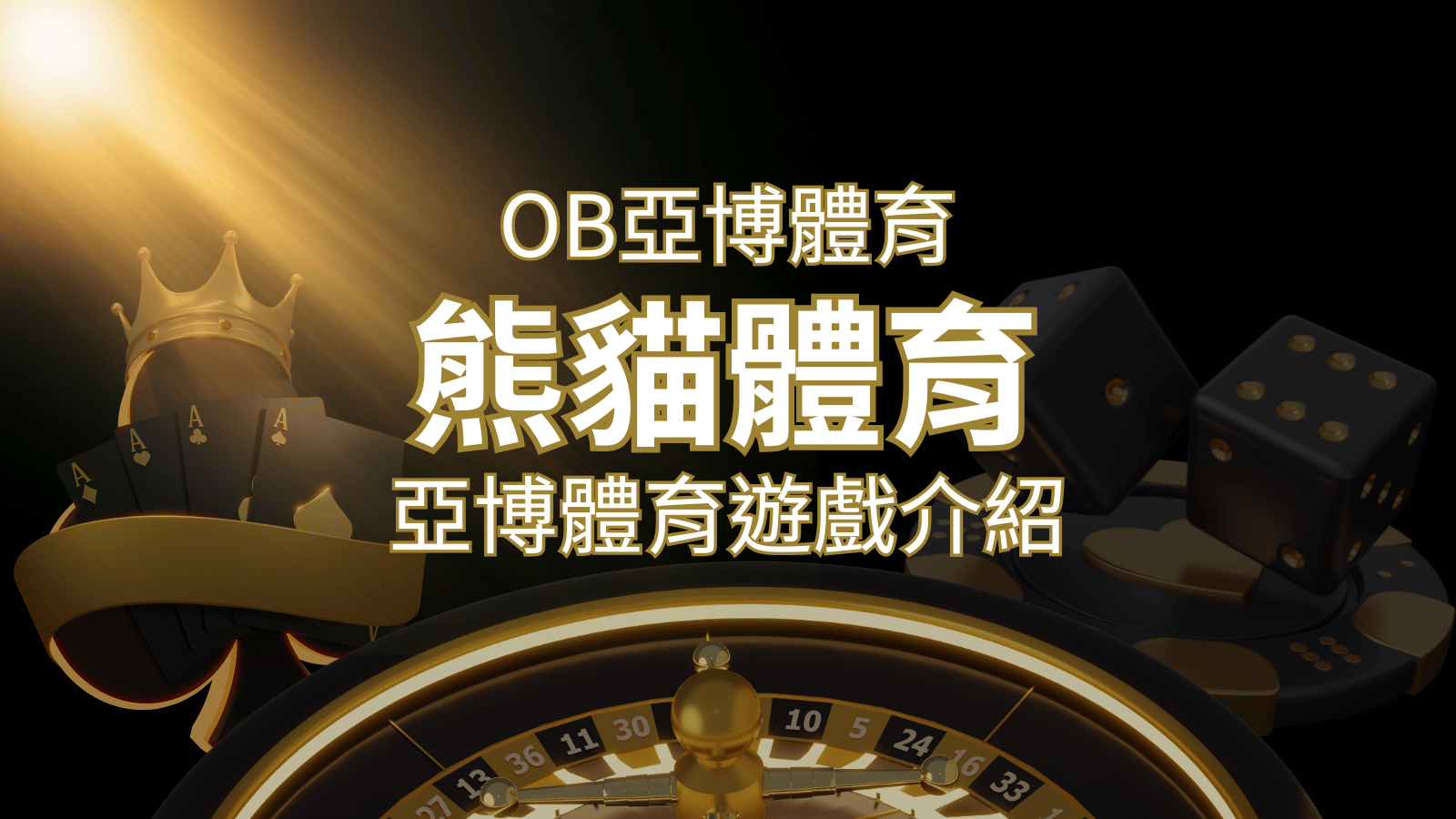 【熊貓體育】運彩詳細介紹：探索熊貓體育投注系統的精彩內容！ | 貓熊世界盃、世界杯投注、運動彩券世足賠率、世界盃外圍賽、世足運彩、世界盃運彩、場中投注