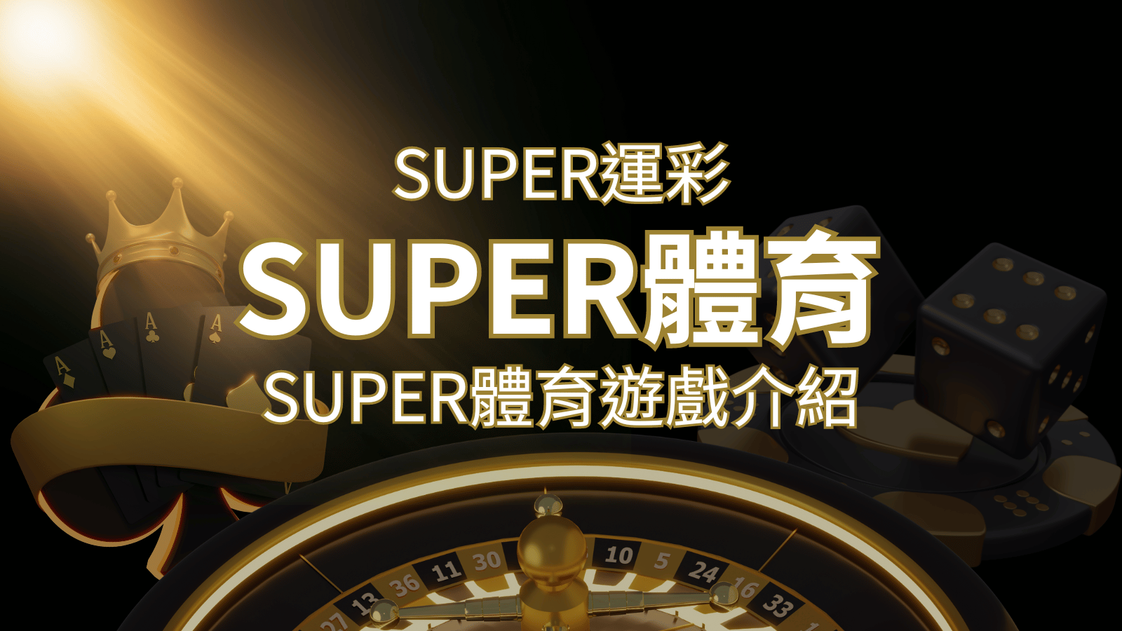 【SUPER體育投注系統商】SUPER體育運彩內容介紹 | 貓熊世界盃、世界杯投注、運動彩券世足賠率、世界盃外圍賽、世足運彩、世界盃運彩、場中投注