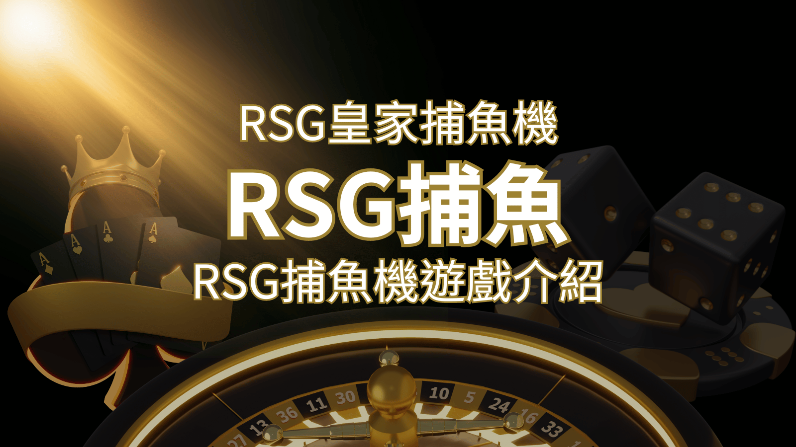 【RSG捕魚機遊戲介紹】探索最熱門的捕魚遊戲平台，PTT推薦免費試玩海霸王！ | 貓熊世界盃、世界杯投注、運動彩券世足賠率、世界盃外圍賽、世足運彩、世界盃運彩、場中投注