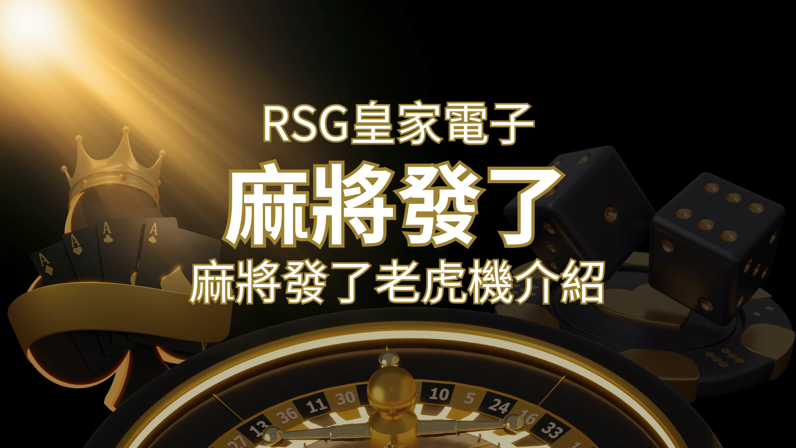 【麻將發了老虎機】1024條賠付線，最多中獎組合！｜RSG皇家電子 | 貓熊世界盃、世界杯投注、運動彩券世足賠率、世界盃外圍賽、世足運彩、世界盃運彩、場中投注