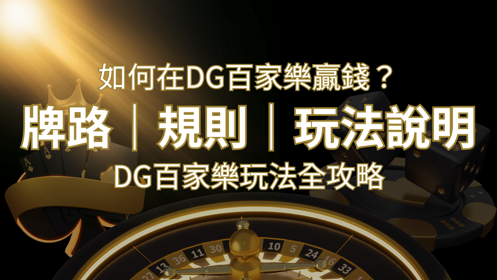 2024 DG百家樂玩法全攻略！牌路、規則、技巧一次掌握！ | 貓熊世界盃、世界杯投注、運動彩券世足賠率、世界盃外圍賽、世足運彩、世界盃運彩、場中投注