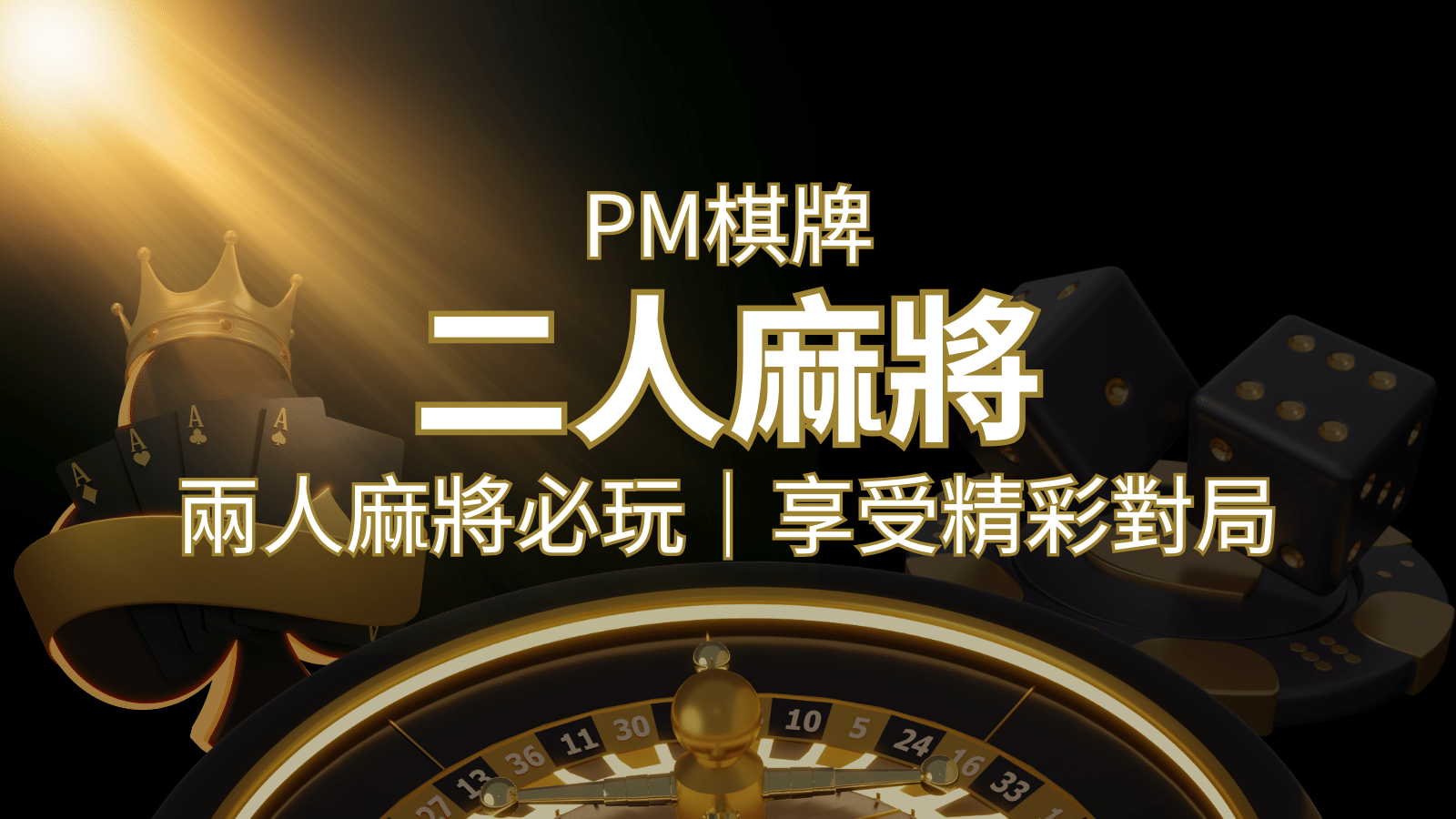 兩人麻將必玩！PM棋牌帶你快速贏分，享受精彩對局！ | 貓熊世界盃、世界杯投注、運動彩券世足賠率、世界盃外圍賽、世足運彩、世界盃運彩、場中投注