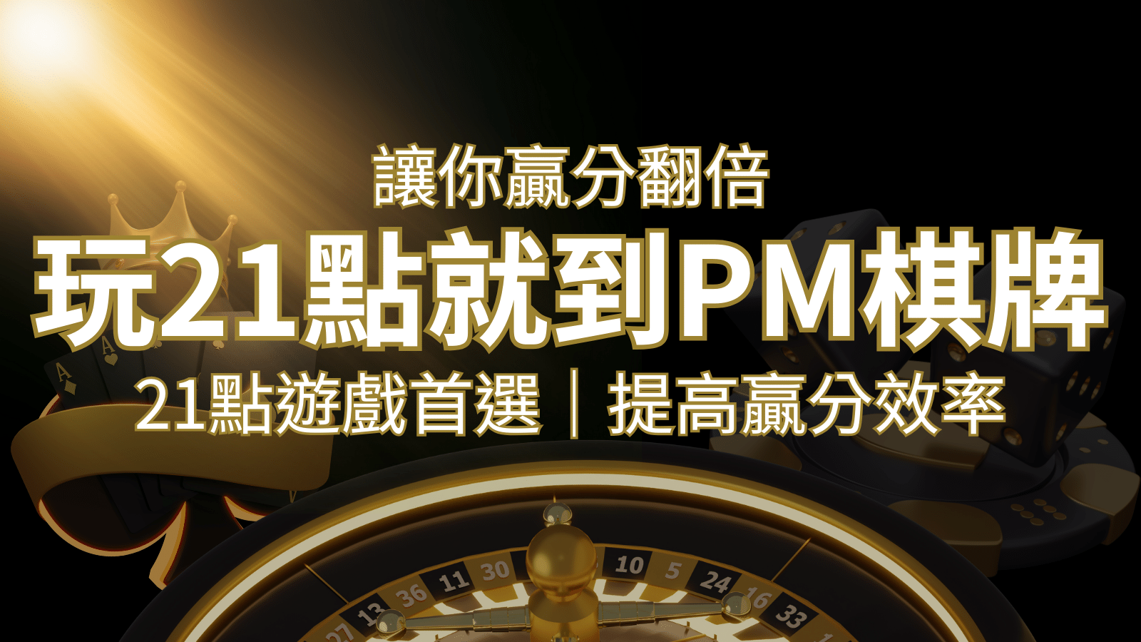 提高贏分效率！21點遊戲首選：PM棋牌帶你翻倍享受！ | 貓熊世界盃、世界杯投注、運動彩券世足賠率、世界盃外圍賽、世足運彩、世界盃運彩、場中投注