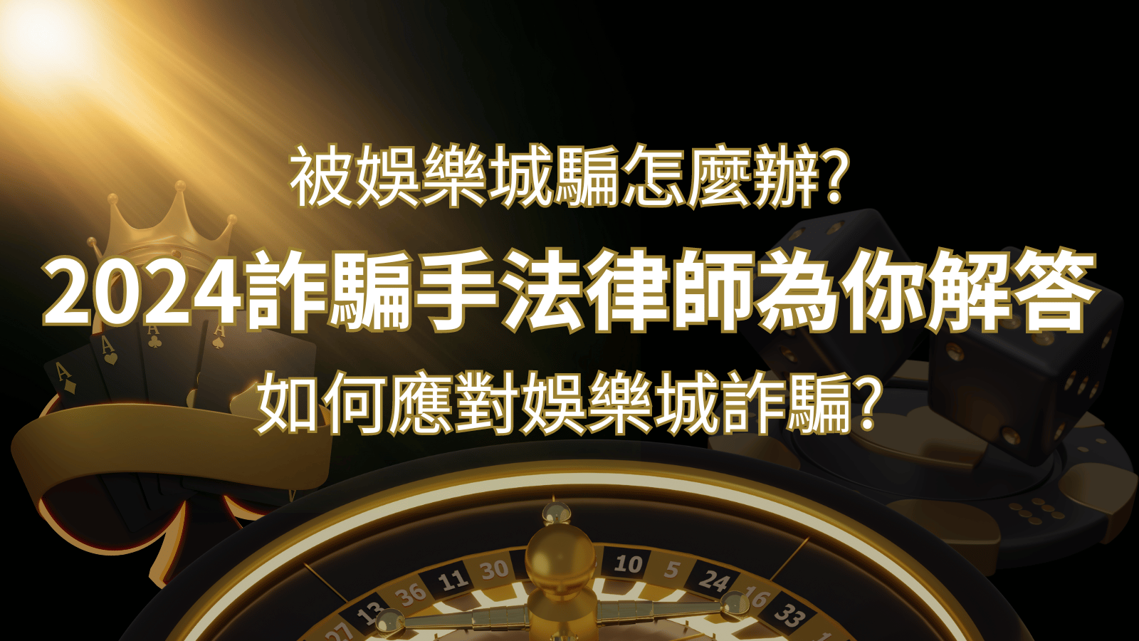 2024最新娛樂城詐騙手法大揭露！如何應對娛樂城詐騙？律師為你解答 | 貓熊世界盃、世界杯投注、運動彩券世足賠率、世界盃外圍賽、世足運彩、世界盃運彩、場中投注