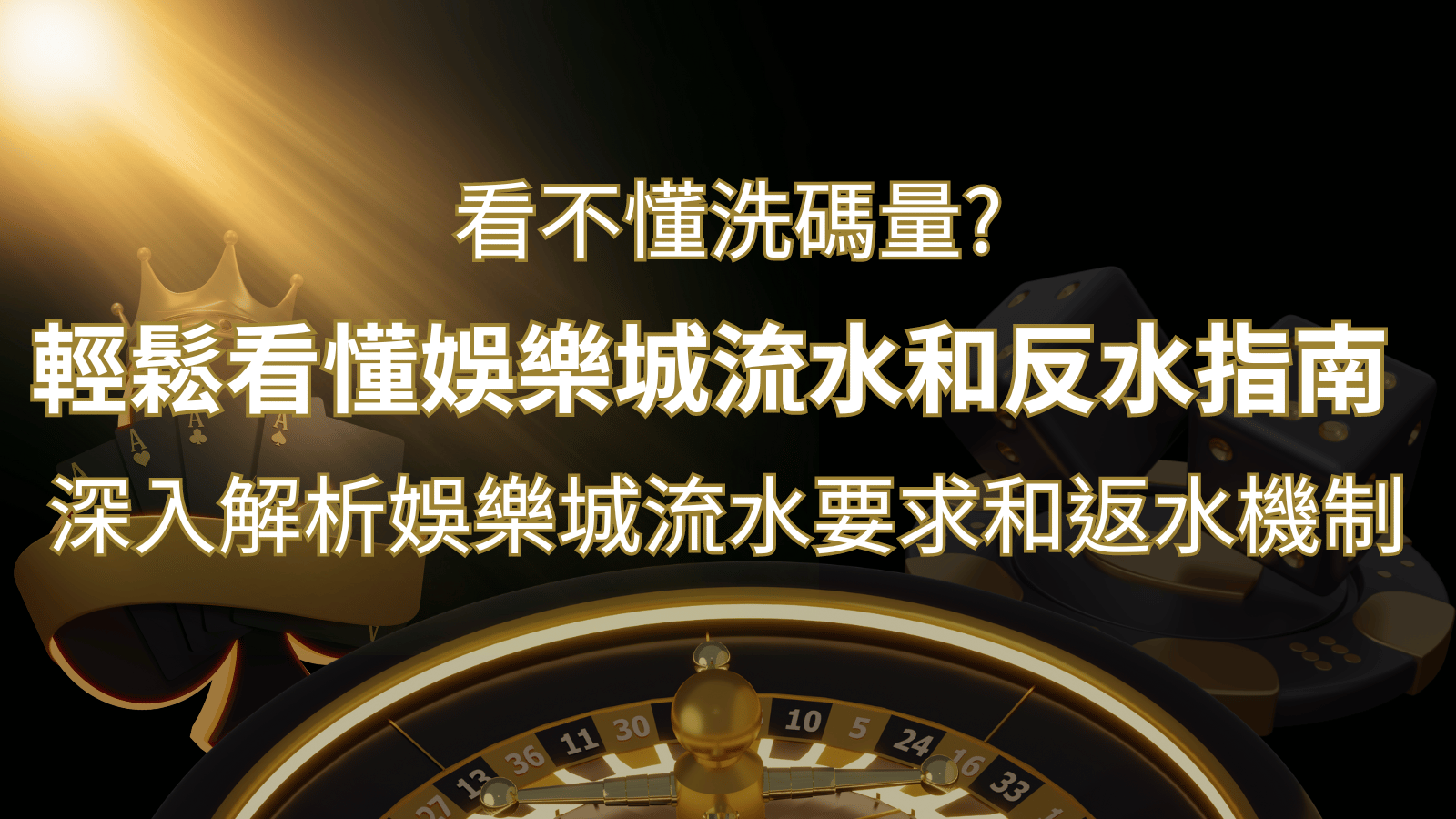 【博弈知識】看不懂洗碼量？深入解析娛樂城流水要求和返水機制，輕鬆提款！ | 貓熊世界盃、世界杯投注、運動彩券世足賠率、世界盃外圍賽、世足運彩、世界盃運彩、場中投注