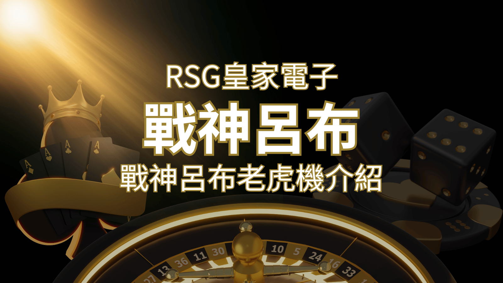 【戰神呂布老虎機】消除型電子遊戲，51000倍大獎等你拿！｜RSG電子 | 貓熊世界盃、世界杯投注、運動彩券世足賠率、世界盃外圍賽、世足運彩、世界盃運彩、場中投注
