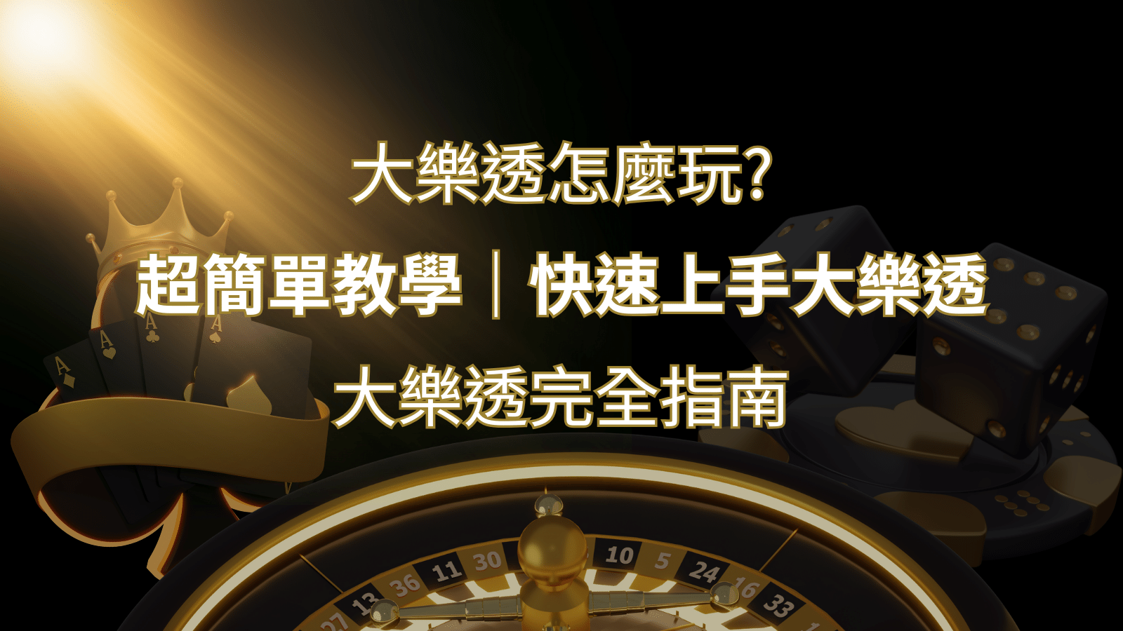 大樂透完全指南：簡單教學和快速入門技巧一覽！ | 貓熊世界盃、世界杯投注、運動彩券世足賠率、世界盃外圍賽、世足運彩、世界盃運彩、場中投注