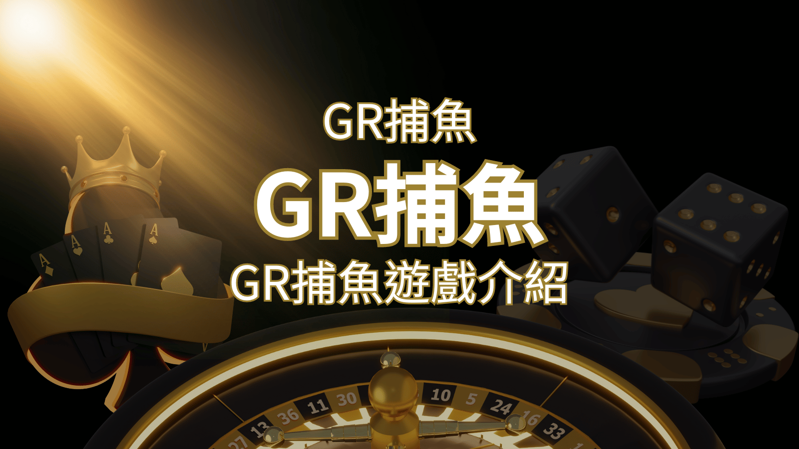 【GR好路捕魚機遊戲】PTT推薦！探索最受歡迎的捕魚遊戲，激爽遊戲體驗不容錯過！ | 貓熊世界盃、世界杯投注、運動彩券世足賠率、世界盃外圍賽、世足運彩、世界盃運彩、場中投注