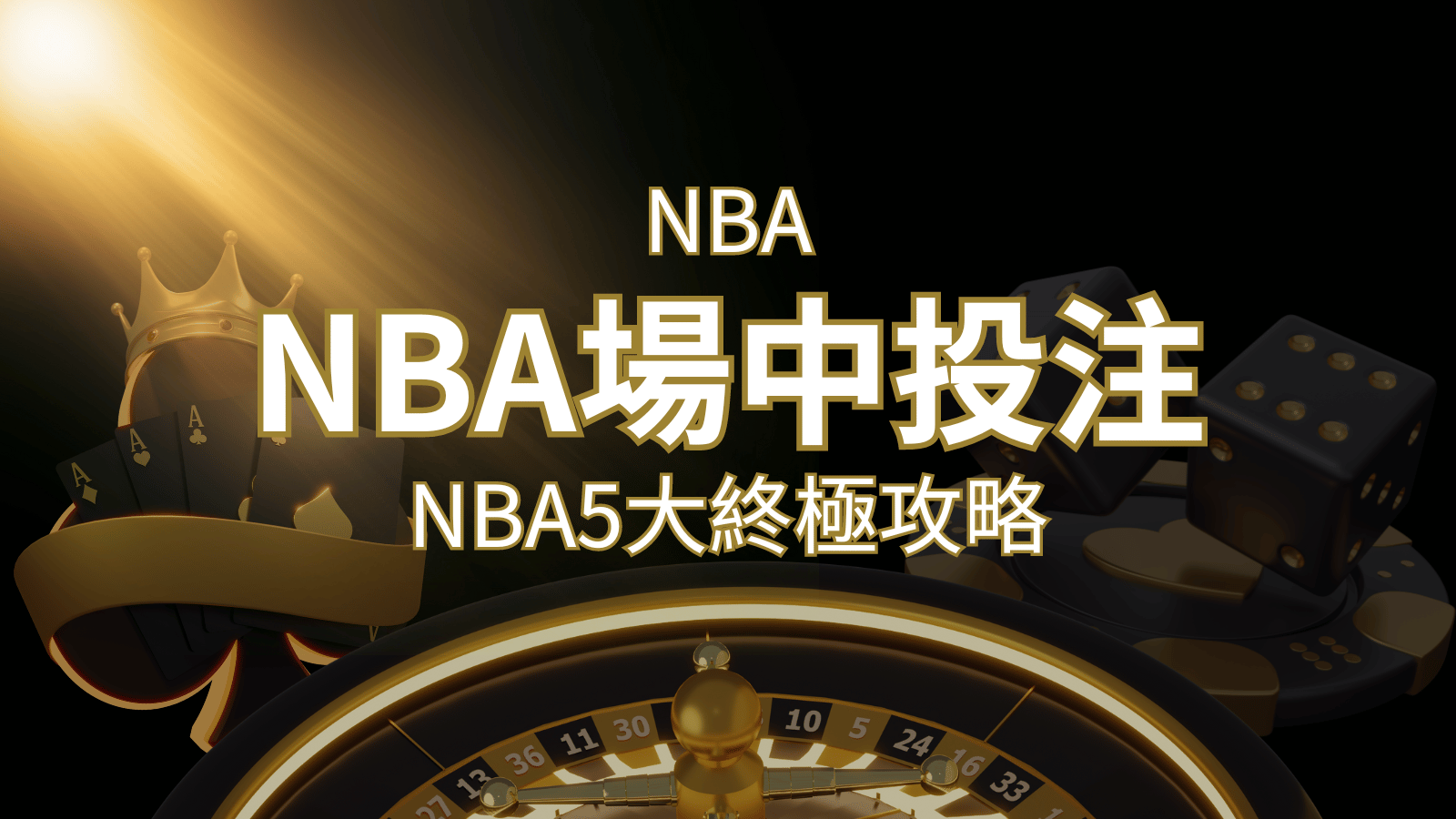 【NBA場中投注】5大攻略解析，讓你場中投注勝券在握！ | 貓熊世界盃、世界杯投注、運動彩券世足賠率、世界盃外圍賽、世足運彩、世界盃運彩、場中投注
