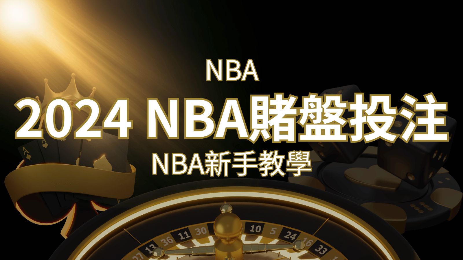 2024 NBA賭盤投注指南：熱門網站推薦和新手必知事項！ | 貓熊世界盃、世界杯投注、運動彩券世足賠率、世界盃外圍賽、世足運彩、世界盃運彩、場中投注
