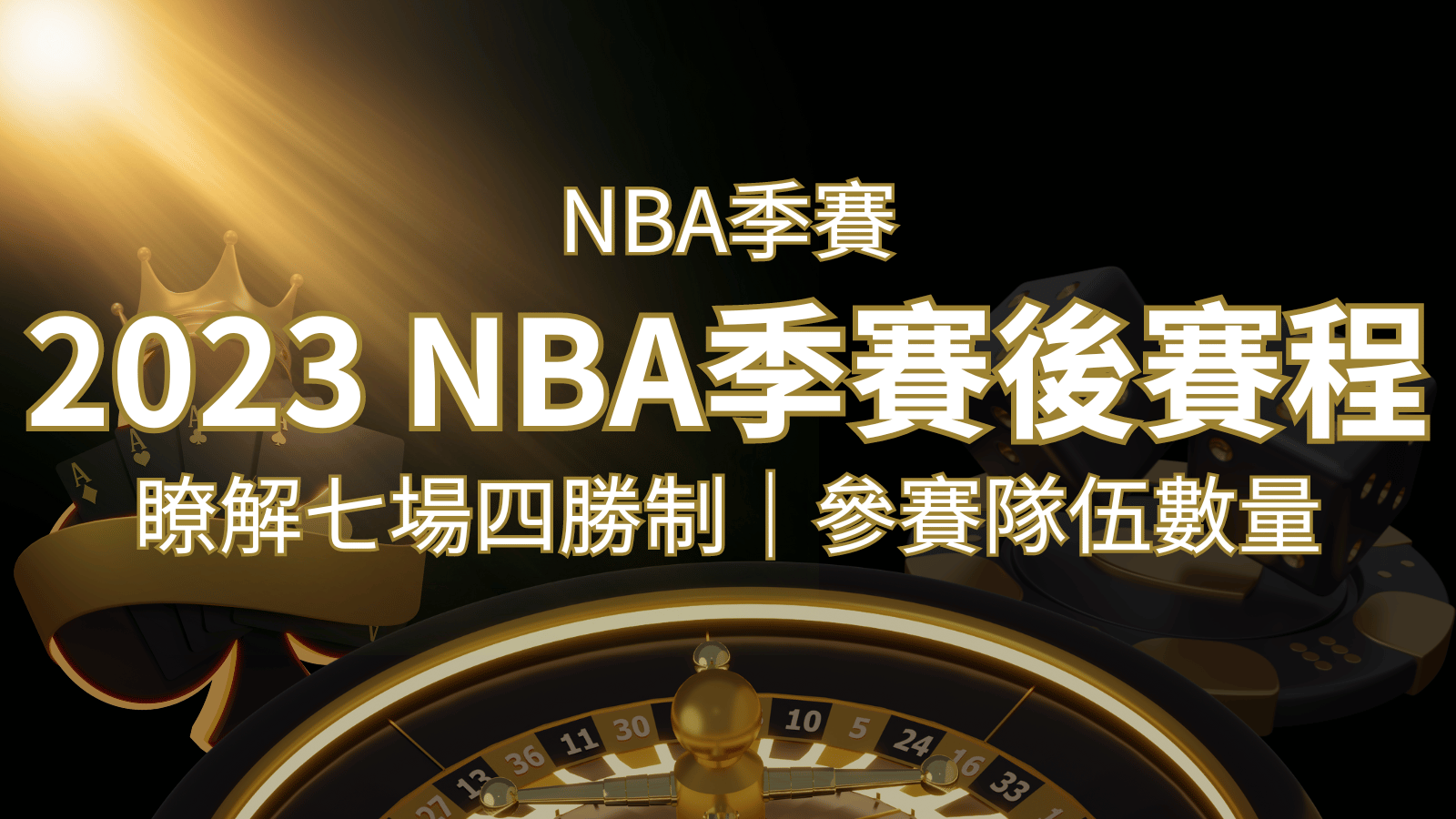 2023 NBA季後賽賽程解析：了解七場四勝制和參賽隊伍數量！ | 貓熊世界盃、世界杯投注、運動彩券世足賠率、世界盃外圍賽、世足運彩、世界盃運彩、場中投注