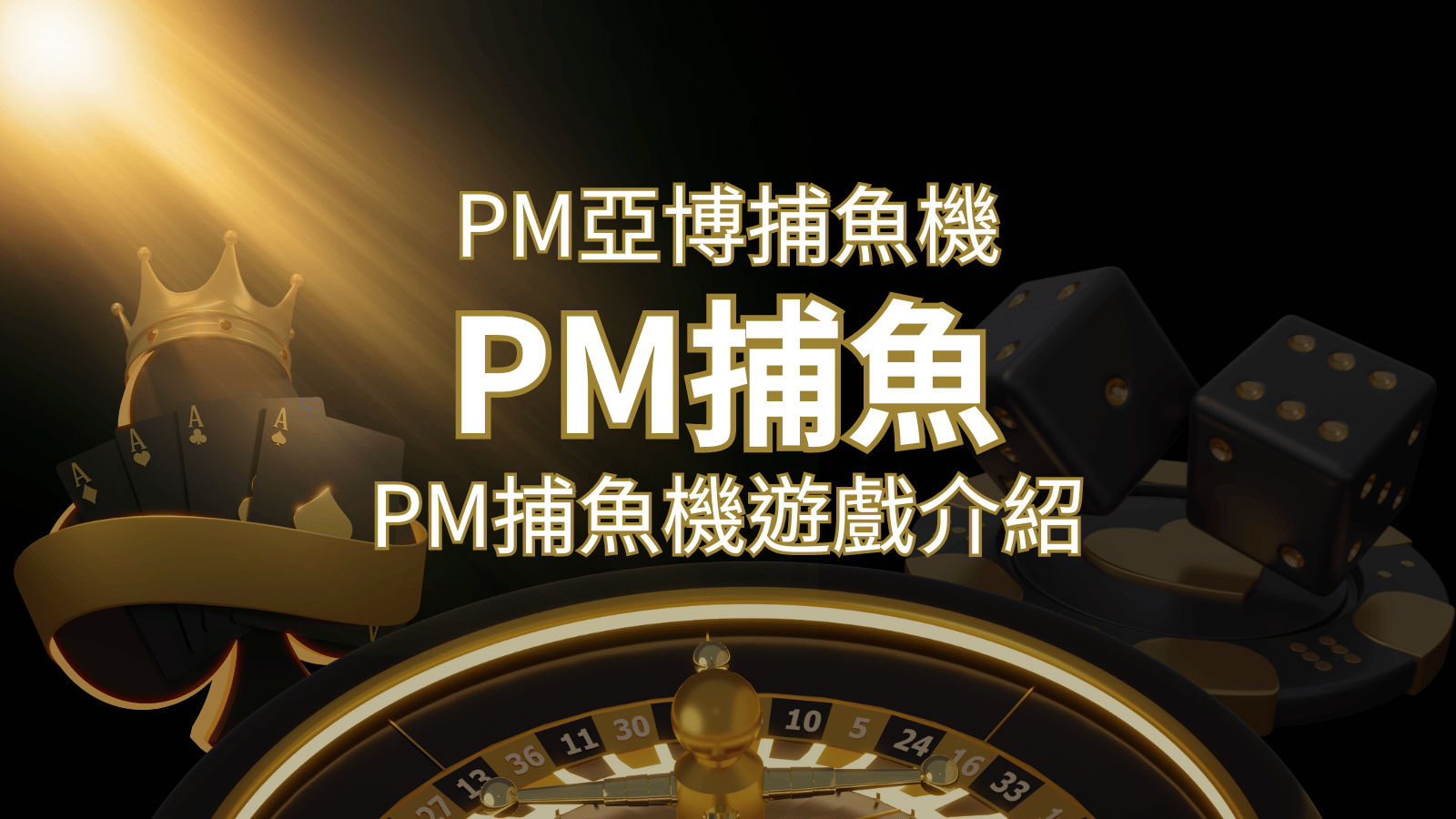 【PM捕魚機遊戲】PM亞博捕魚系統商詳細內容介紹 | 貓熊世界盃、世界杯投注、運動彩券世足賠率、世界盃外圍賽、世足運彩、世界盃運彩、場中投注