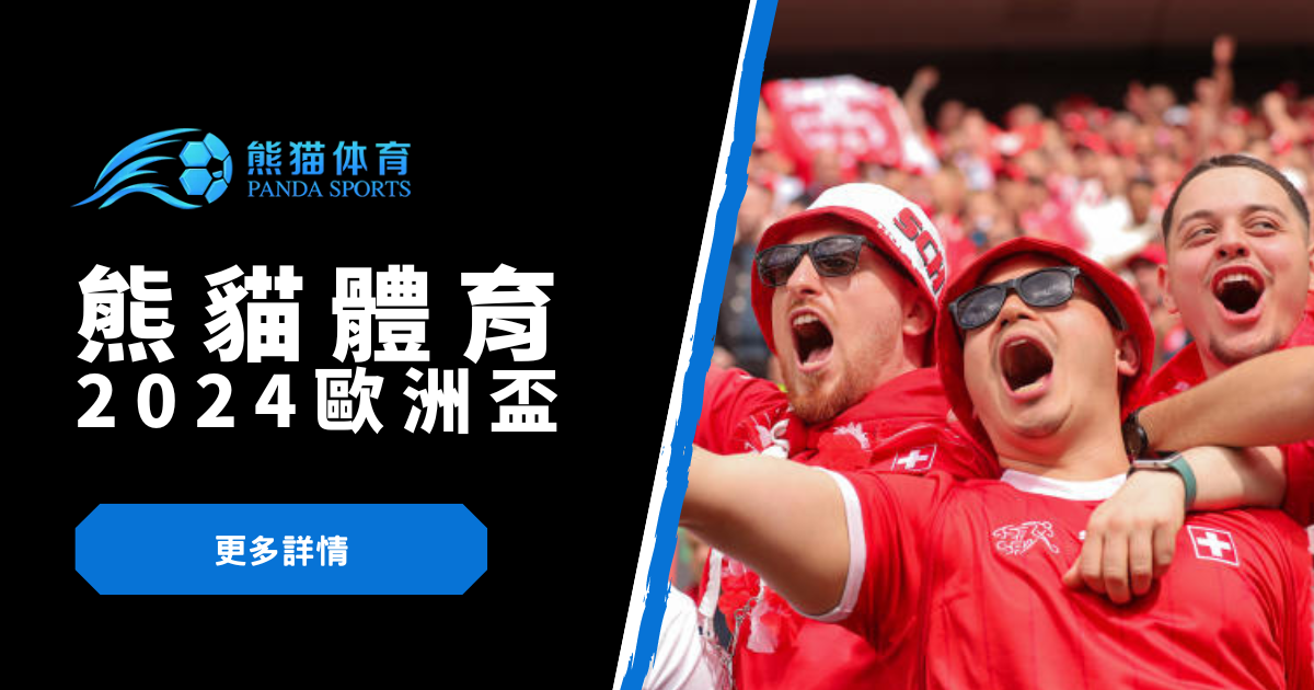 2026歐洲盃