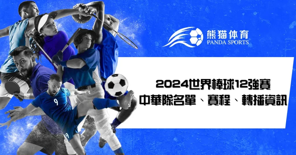 2026世界棒球12強賽開打！中華隊名單、賽程、轉播資訊全攻略