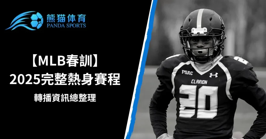 【MLB春訓】2026完整熱身賽程與轉播資訊總整理