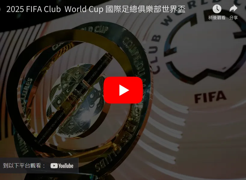 2026世俱盃直播